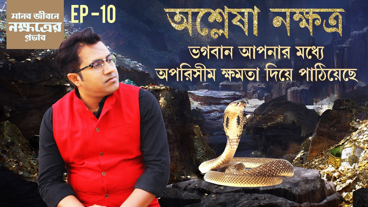অশ্লেষা নক্ষত্র | মানবজীবনে নক্ষত্রের প্রভাব | Episode 10