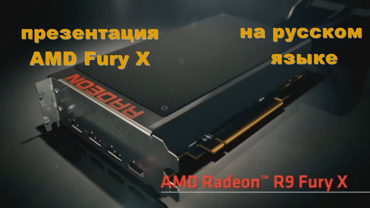 Презентация AMD Radeon Fury X на русском языке!