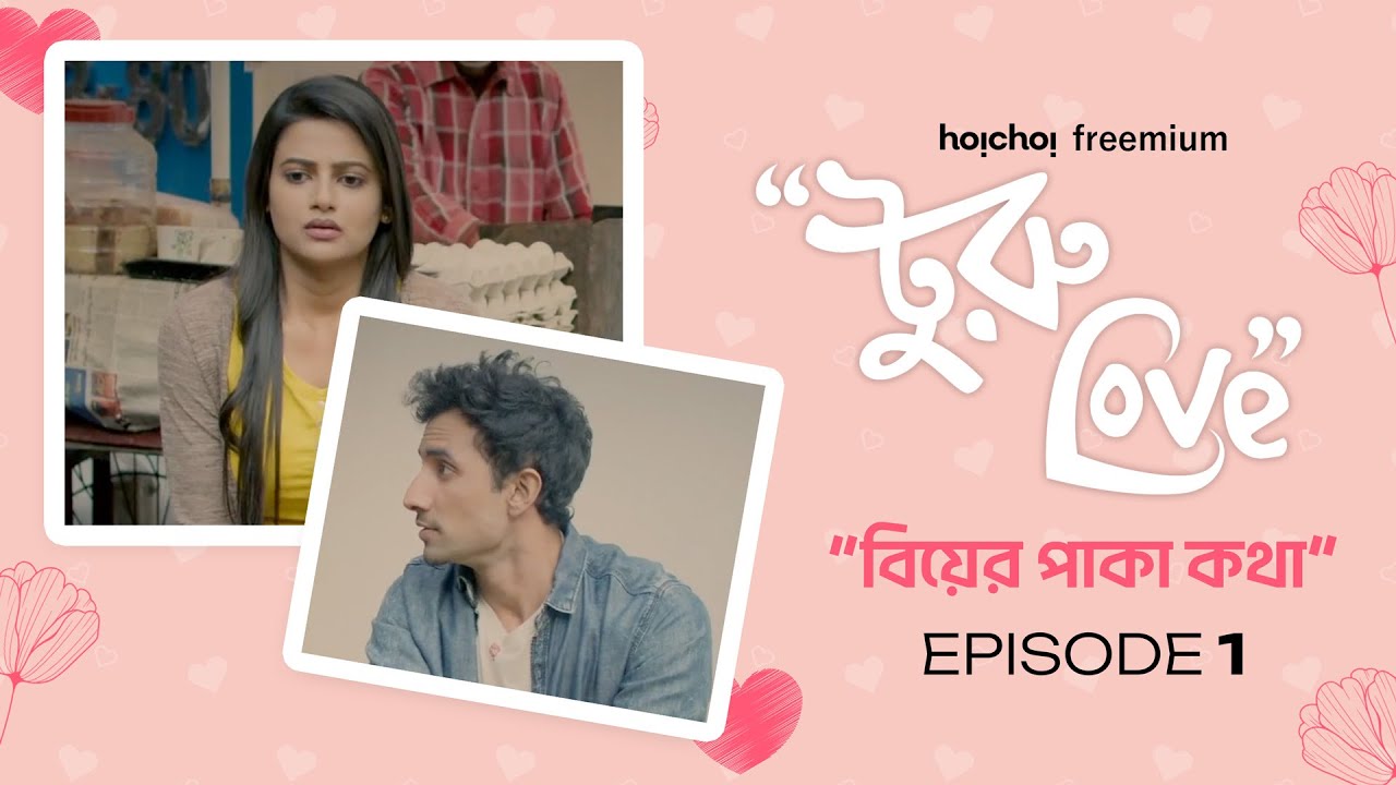 Turu Love | Episode 1 | বিয়ের পাকা কথা | Free First Episode | hoichoi