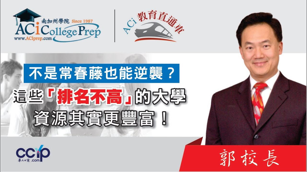 不是常春藤也能逆袭？这些“排名不高”的大学，资源其实更丰富！ | 申请美国大学| ACI教育直通车