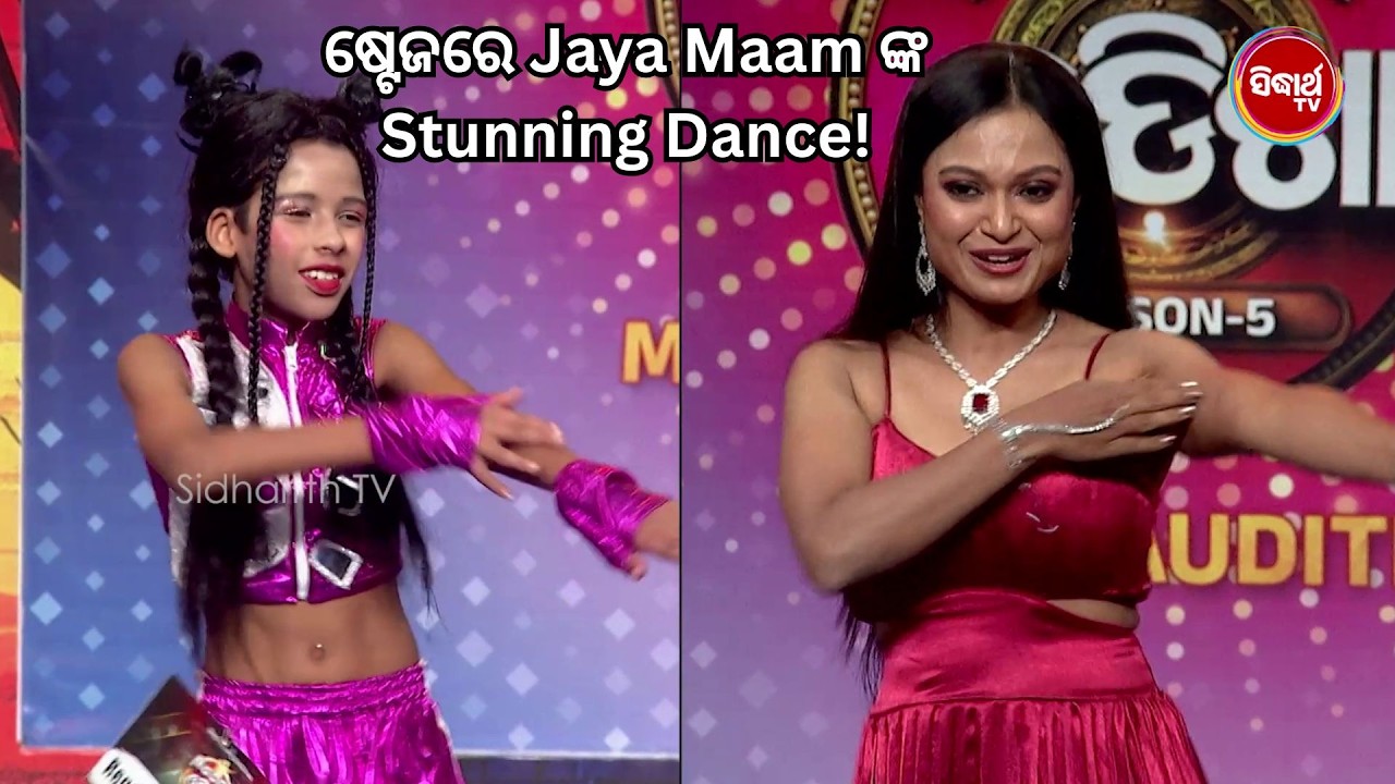 ଷ୍ଟେଜରେ Jaya Maam ଙ୍କ Stunning Dance! ✨ Prateek ଙ୍କ ସହ କଲେ ଧମାଲ୍ 🔥 | Naach Odisha S5 | Sidharth Tv