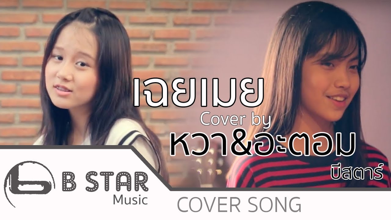 เฉยเมย - YOUNGOHM I Covered by อะตอม & หวา feat.โด่งบีสตาร์