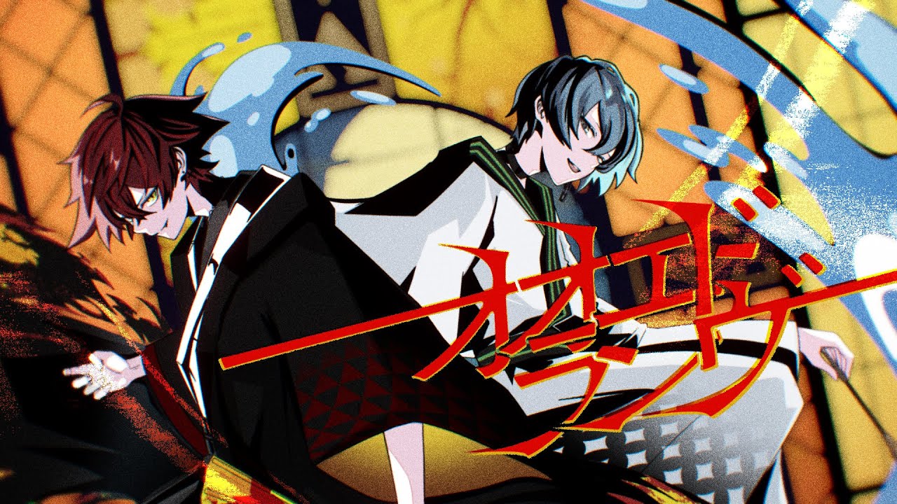 オオエドランヴ / あげいん×aoru【歌ってみた】