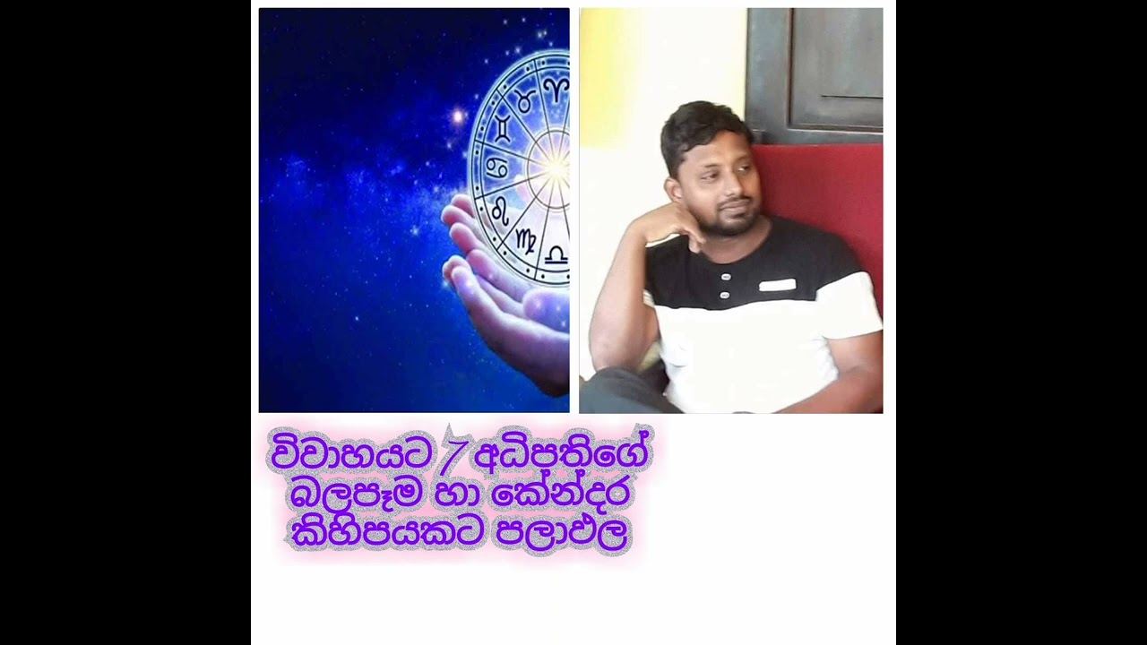 ඔබේ කේන්දරයේ හත අධිපති ග්‍රහයා ඔබේ විවාහයට කරන බලපෑම සහ කේන්දර කිහිපයකට පලාඵල විස්තර...
