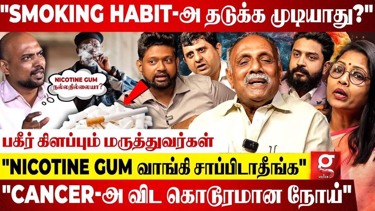 Smoking Habit-அ நிறுத்தணும்னா இதை மட்டும் பண்ணிடாதீங்க😯பகீர் கிளப்பும் Doctors | Quite Smoke