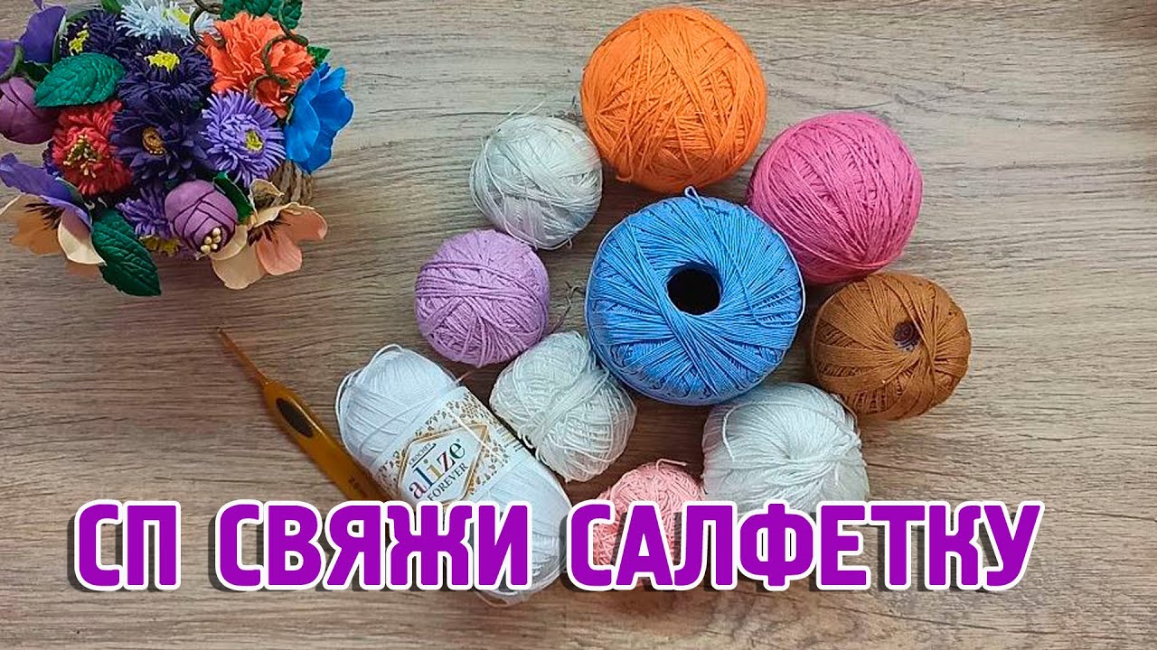 Сп Свяжи салфетку/Вступление/Вязаные лялюшки