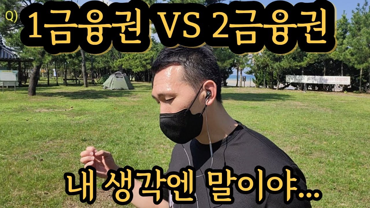 1금융권 VS 2금융권 고민된다구? 선택시 기준설정~ 남들이 밥먹여주지않잖아~~