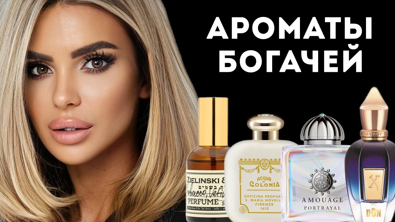 КАК ПАХНУТ БОГАЧИ? Самые СТАТУСНЫЕ ароматы