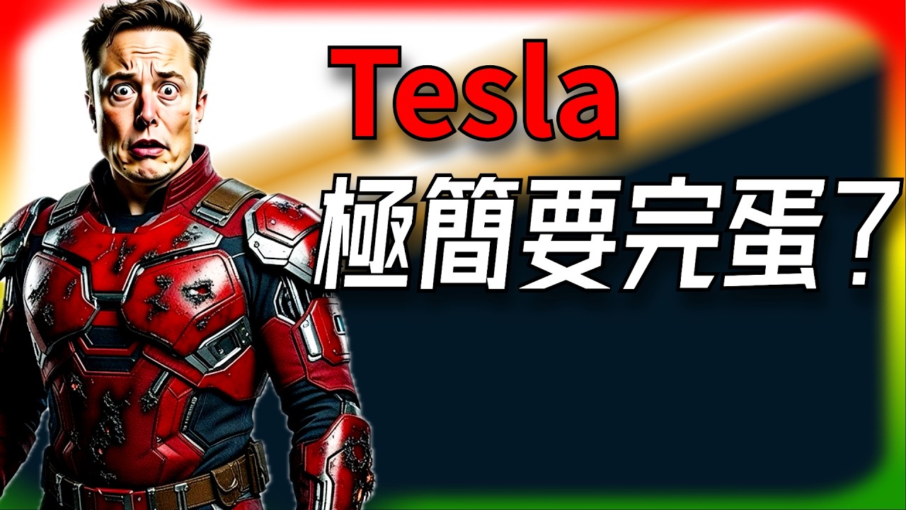 【Tesla每日快訊】 中國拿「安全」砍極簡內飾，Cybercab無方向盤要GG？🔥完整分析（2026/2/23）