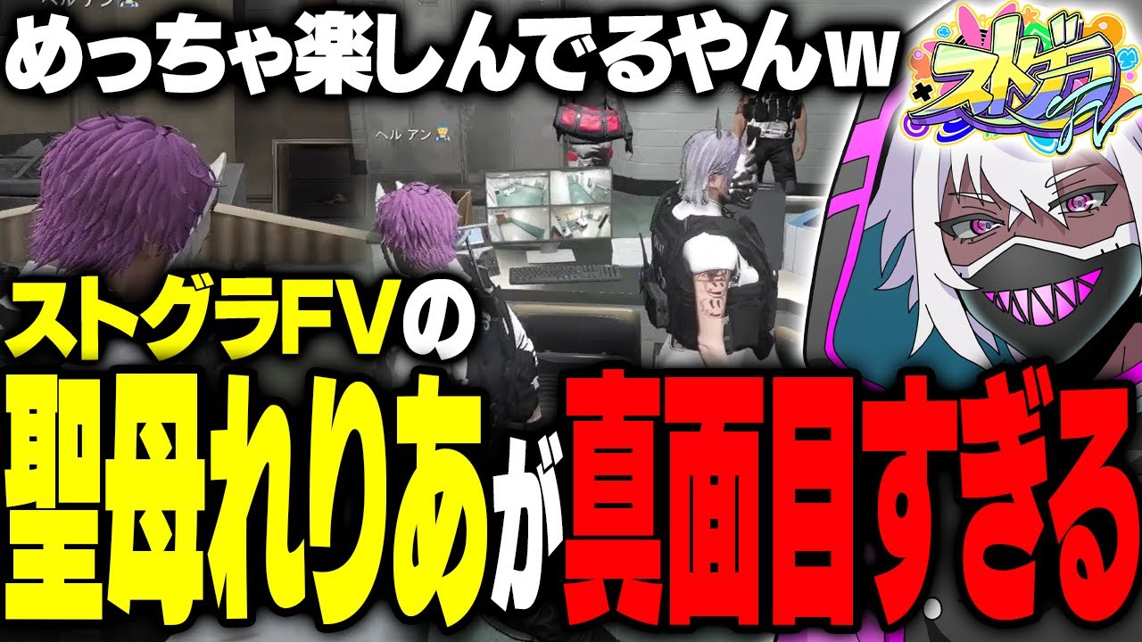 【ストグラFV】パシフィック銀行を対応し、聖母れりあとコントを繰り広げるヘルアン【