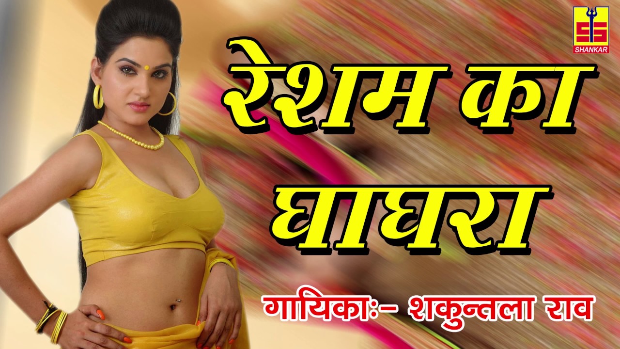 New Rajasthani Song | Resham Ka Ghagra | रेशम का घाघरा | Shakuntala Rao | Shankar Cassettes