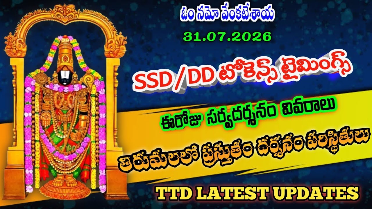 31 July 2026 | tirumala today updates | tirumala darshan updates today | ttd