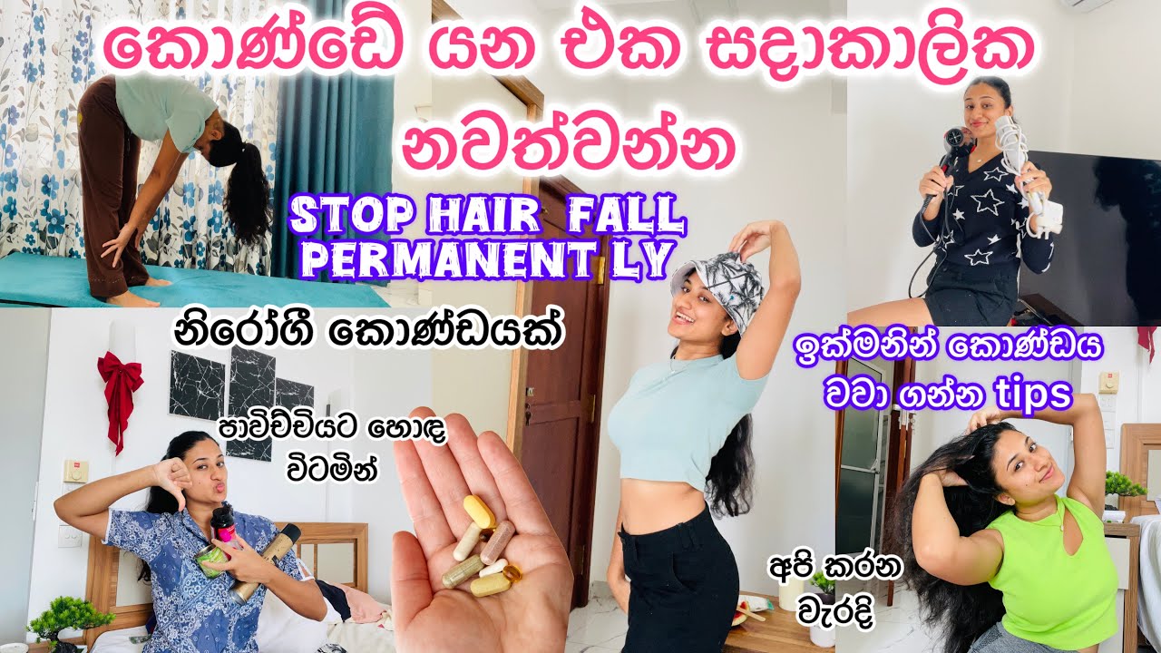 ඔයාගෙත් කොණ්ඩය යනවා නම් අනිවාර්යයෙන් බලන්න| ඉක්මනින් කොණ්ඩය වවා ගන්න 🤫|best hair care🔥with hiru
