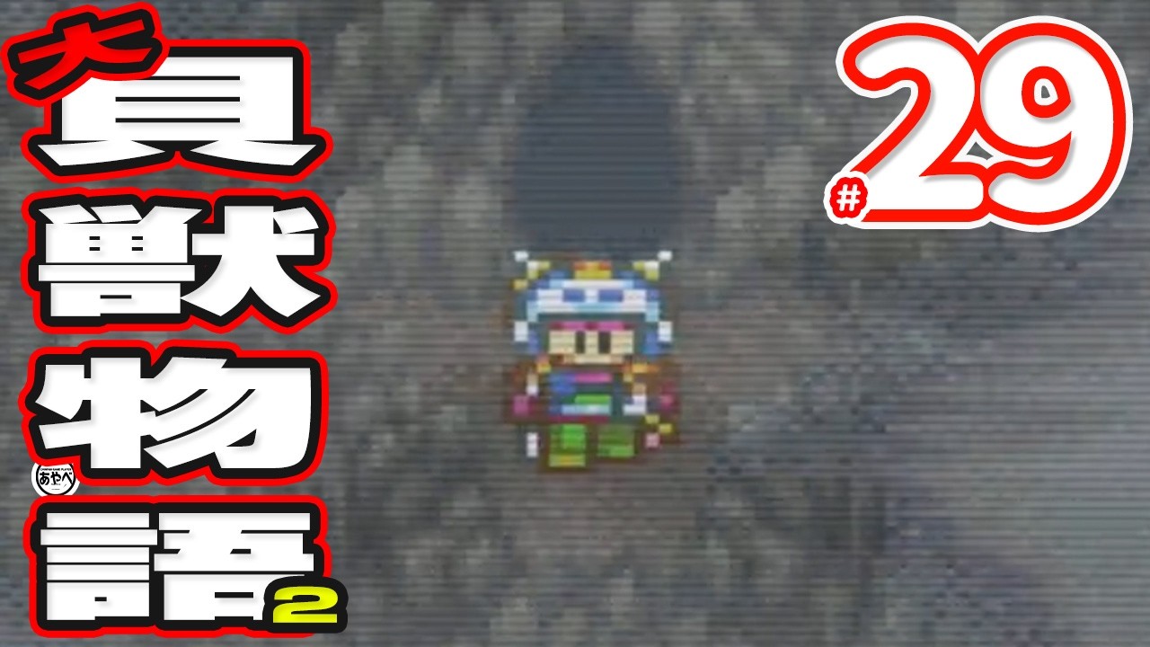 #29 大貝獣物語2【スーパーファミコン】RPG【初見レトロゲーム実況】あのかわいい貝獣たちが帰ってきた！？前作から続く物語で大人気シリーズの最終章をプレイ！！！！！！！