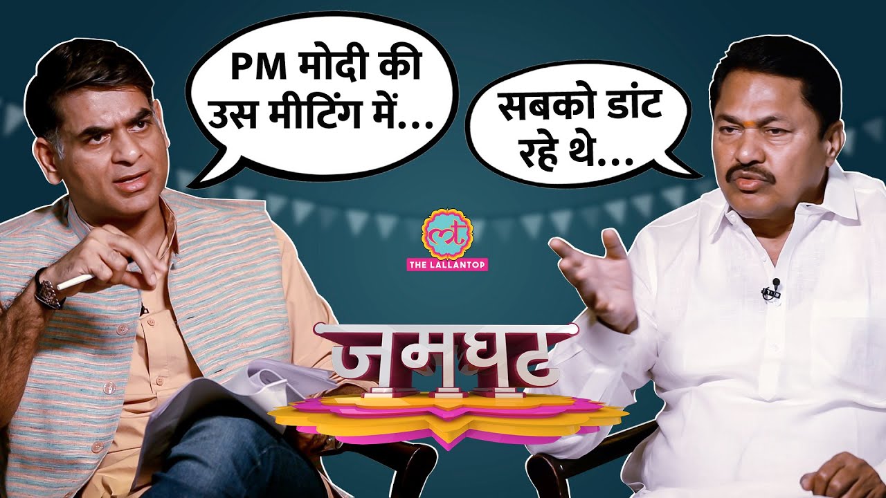 Nana Patole Interview में BJP, PM Modi पर आरोप, Rahul Gandhi, Sharad Pawar पर क्या बोले? Jamghat