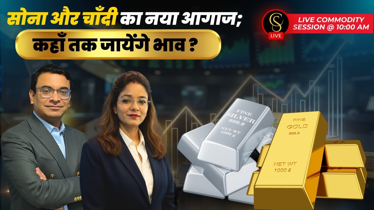 सोना और चाँदी का नया आगाज; कहाँ तक जायेंगे भाव ?