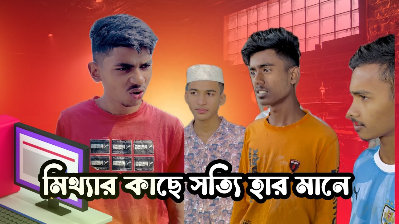 আবারো মিথ্যার কাছে হেরে গেলো ||সত্য এ সমাজে সত্যতার কোনো দাম নাই || rafiofficialteam