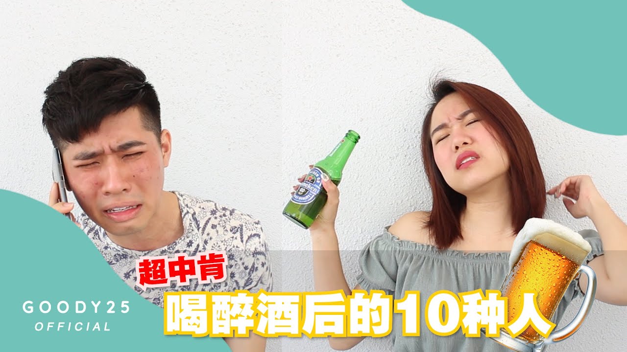 【喝醉酒后的10种人】你是哪一种？