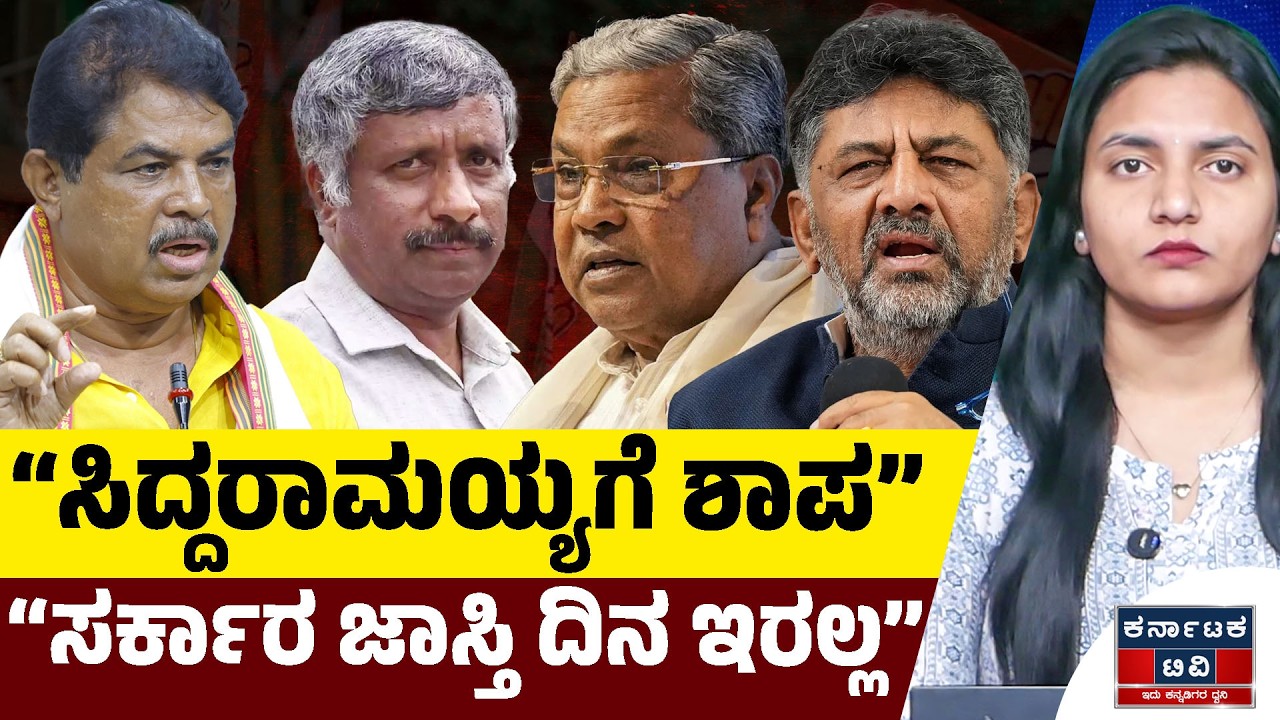 “ಸಿದ್ದರಾಮಯ್ಯಗೆ ಶಾಪ” | “ಸರ್ಕಾರ ಜಾಸ್ತಿ ದಿನ ಇರಲ್ಲ” | Siddaramaiah | R Ashok | Kannada News | KTV