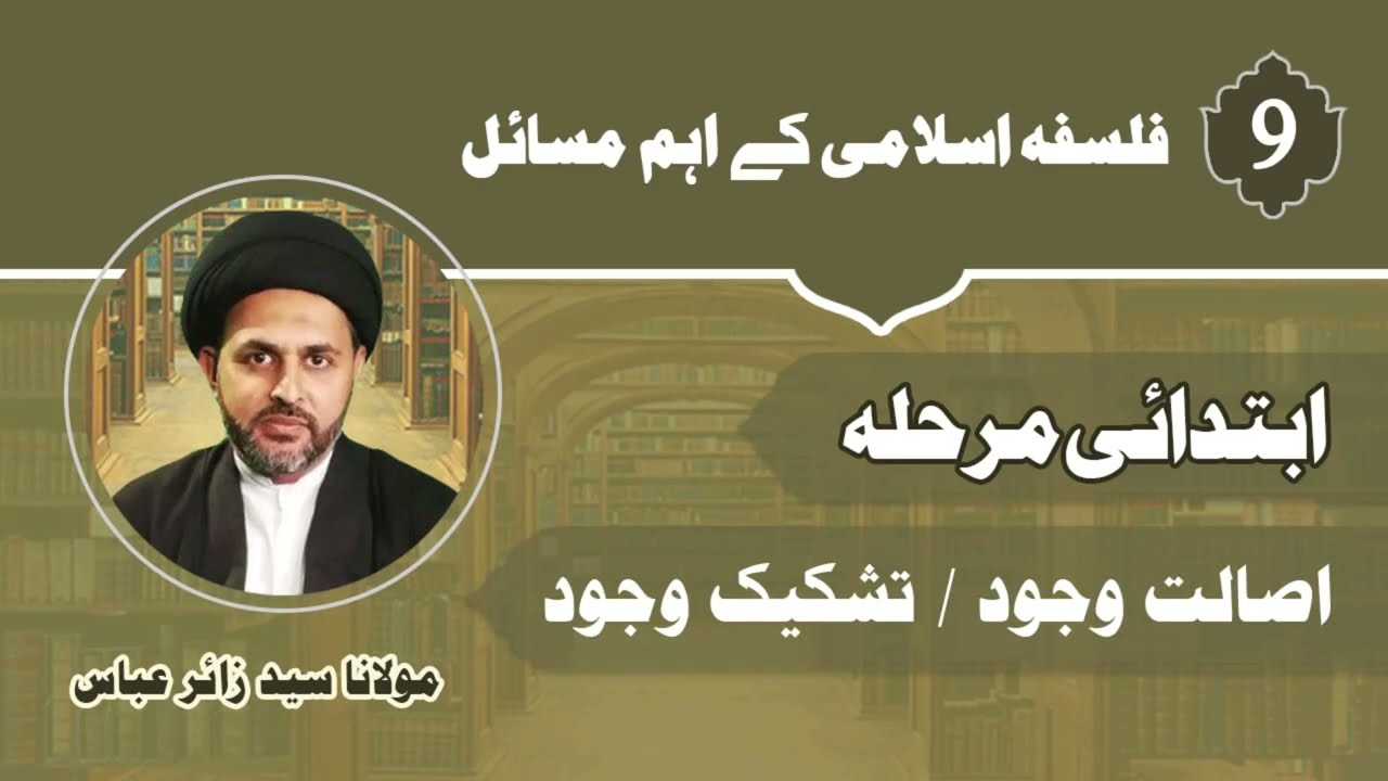 Crash Course Philosophy|فلسفہ مقدماتی | Dars 09 | اصالت وجود اور تشکیک وجود | Syed Zair Abbas