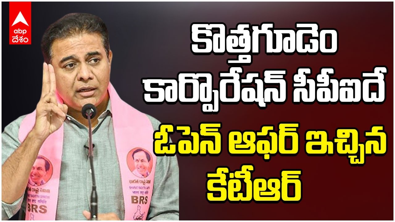 BRS Supports CPI | కొత్త గూడెం కార్పొరేషన్ సీపీఐకి ఇస్తామన్న BRS | ABP Desam