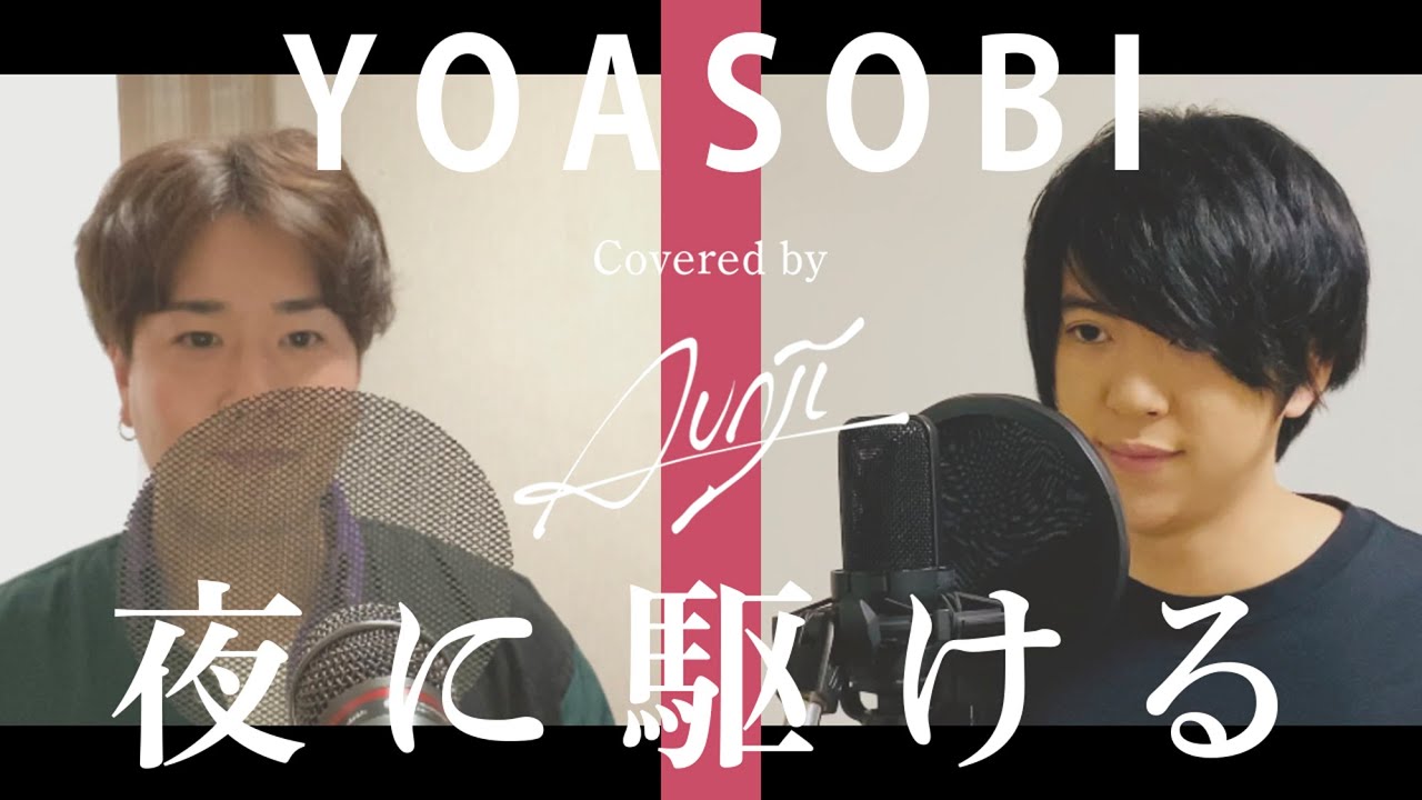【男でYOASOBI】夜に駆ける - AunJi｜THE HOME TAKE
