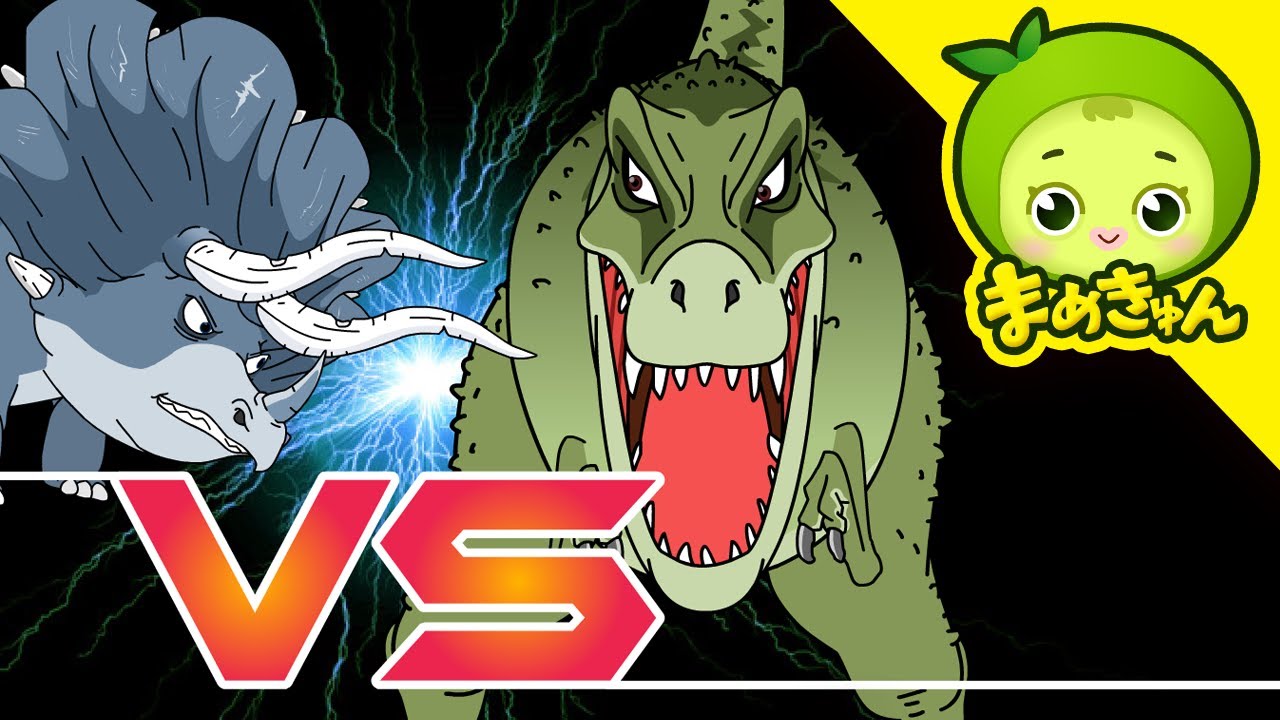 ティラノサウルス VS トリケラトプス | 恐竜バトル | まめきゅん MAMEKYUNN