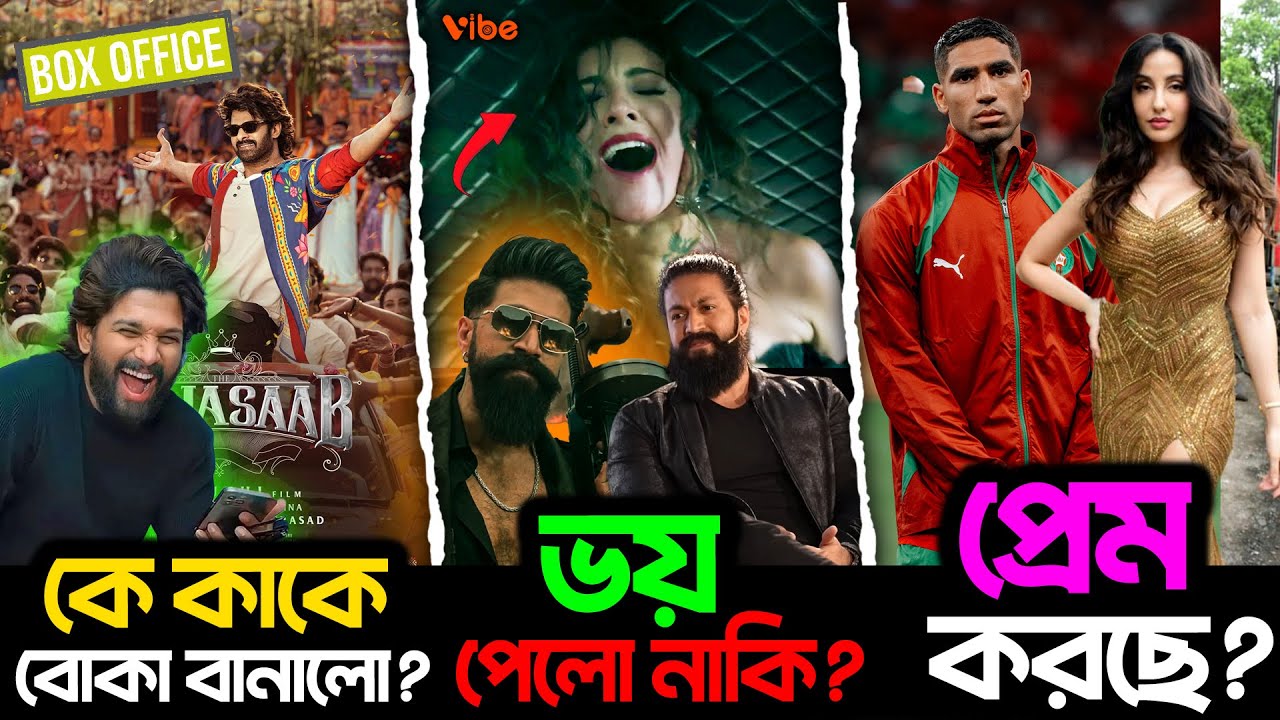 Prabhas র Raja Saab নিয়ে Allu Arjun নিলো মজা? Yash নিজের সিনেমা নিয়ে আছে ভ*য়ে? Nora করছে প্রেম?