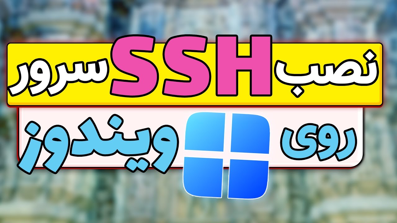 راه اندازی SSH Server بر روی ویندوز سرور و کلاینت و اتصال به آن