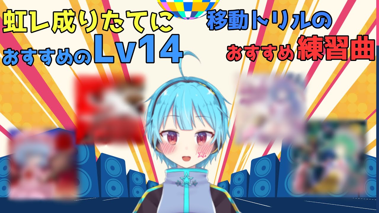 【maimai解説】龍星流　虹レなりたてにおすすめのLv14と移動トリル練習曲【龍星ソラ切り抜き】