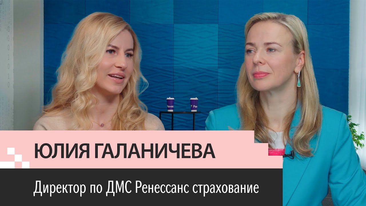 Выпуск 15. Юлия Галаничева. Директор по ДМС Ренессанс страхование. ДМС без мифов. Тренды и будущее
