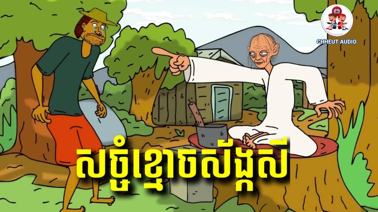 ទ្រព្យសម្បត្តិរបស់ម៉ែ Ep.3 / CHHEUT AUDIO 
