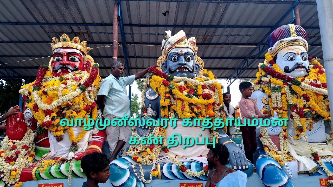 #கண்திறப்பு #வாழ்முனீஸ்வரர் #காத்தாயம்மன்