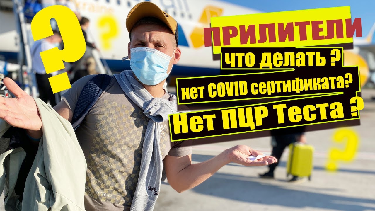 🛑 Самоизоляция после прилета в Украину. Пцр тест по прилету в Украину.