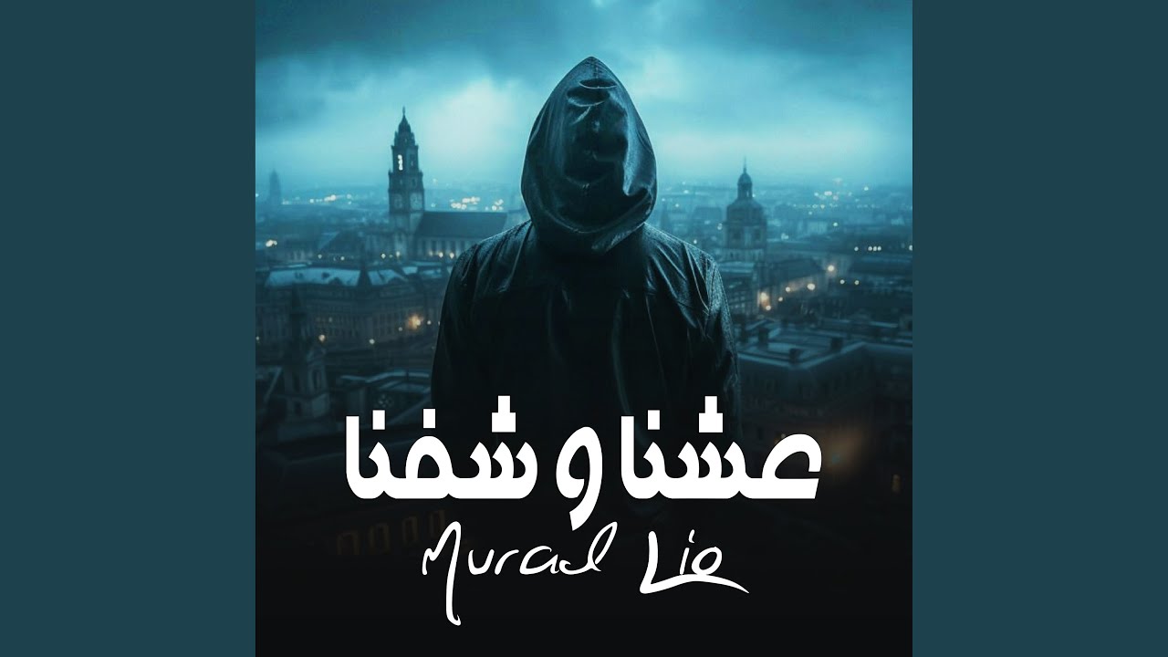 عشنا و شفنا