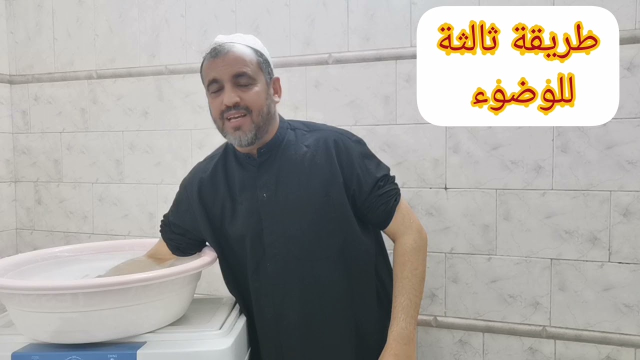 (170) أسهل طريقة للوضوء (3)