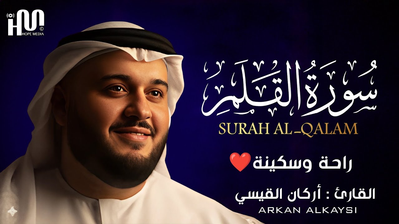 سورة القلم ( كاملة ) للقارئ أركان القيسي | Arkan Alkaysi Surah Al-Qalam