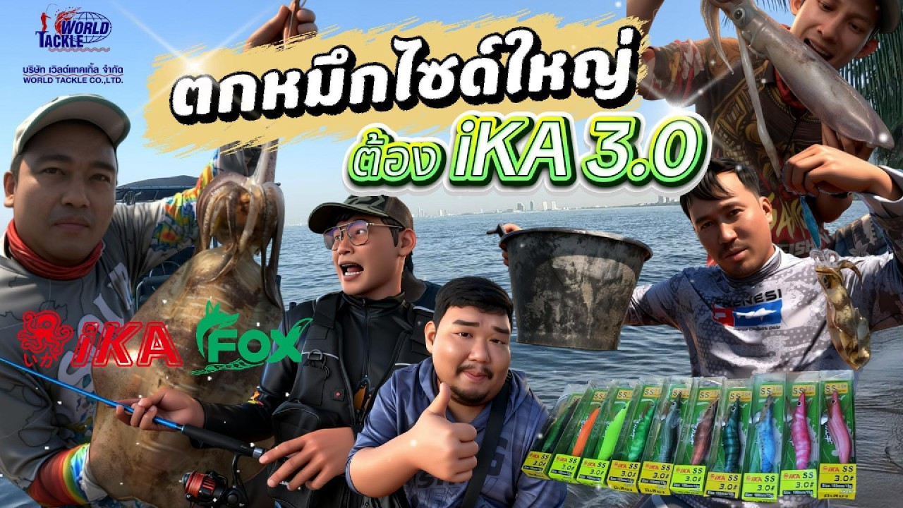 ตกหมึกไซด์ใหญ่ต้อง ika 3 0