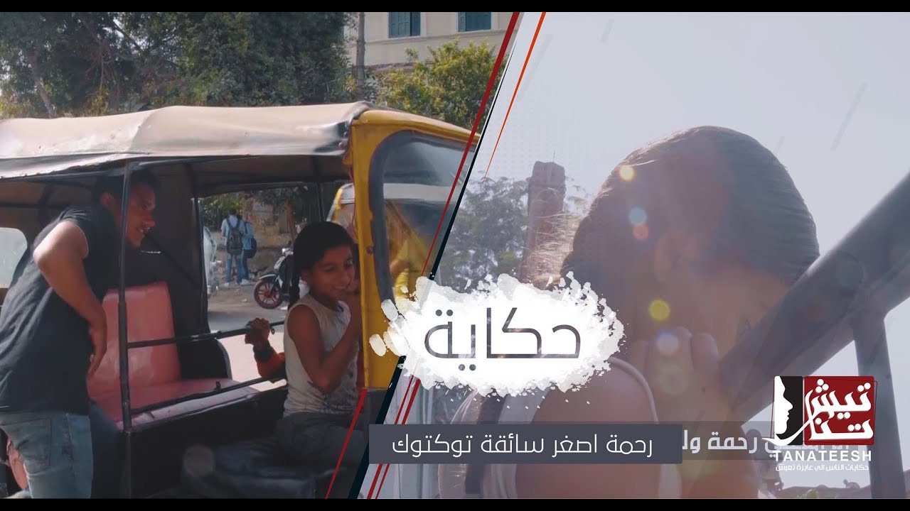 اصغر سائقة توك توك في مصر رحمة اللي قلبت السوشيال ميديا | تناتيش - مروة شعبان