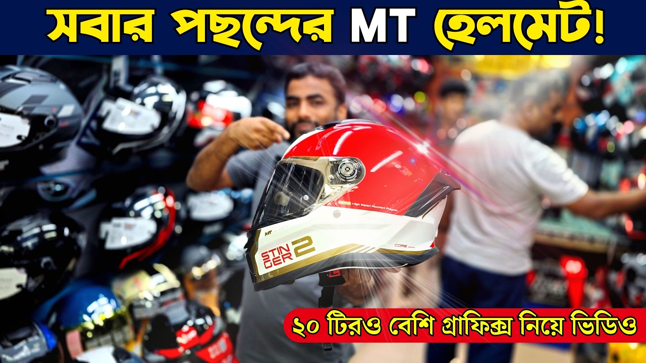 MT হেলমেটের নতুন গ্রাফিক্স নিয়ে ভিডিও || Helmet Price in BD 2026 || MT Helmet Price in Bangladesh