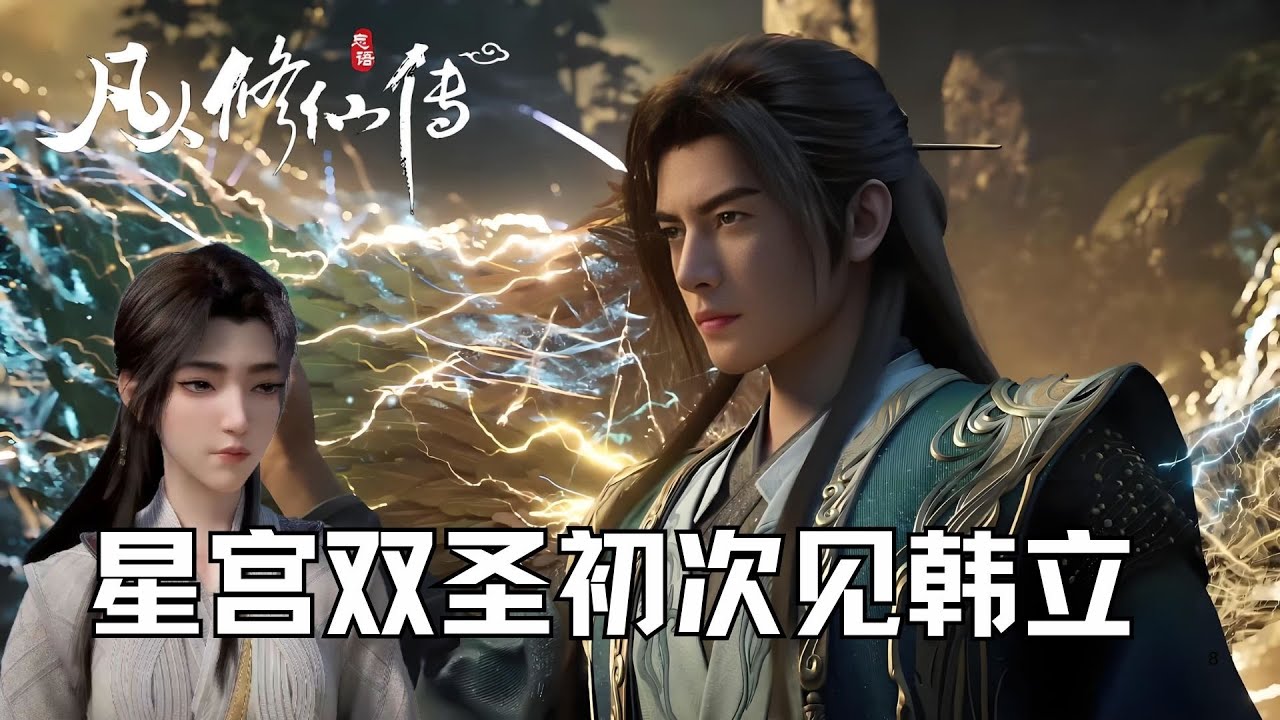 凡人修仙傳：星宮雙聖第壹次見韓立被坑了？當天南第壹姿勢回歸，程天坤卻依然坐化