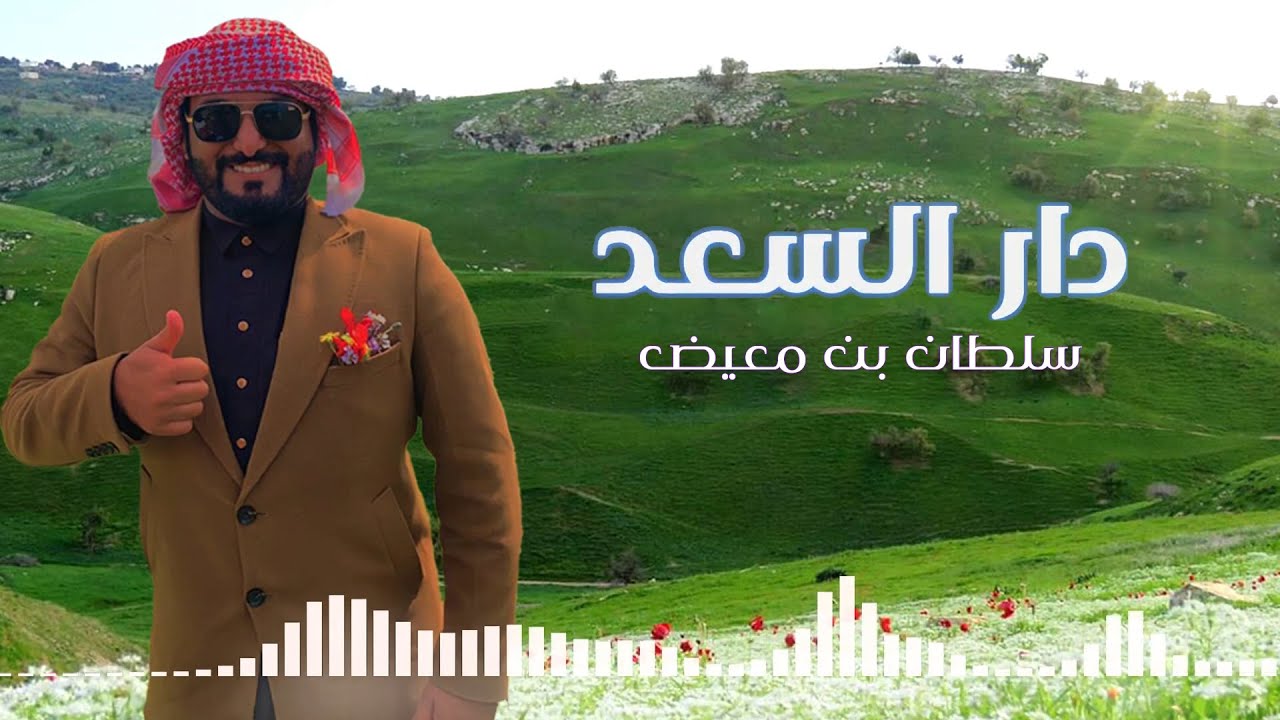 ربيع الاردن دار السعد الاردن🇯🇴 - سلطان الشراري (حصرياً)2022🎼