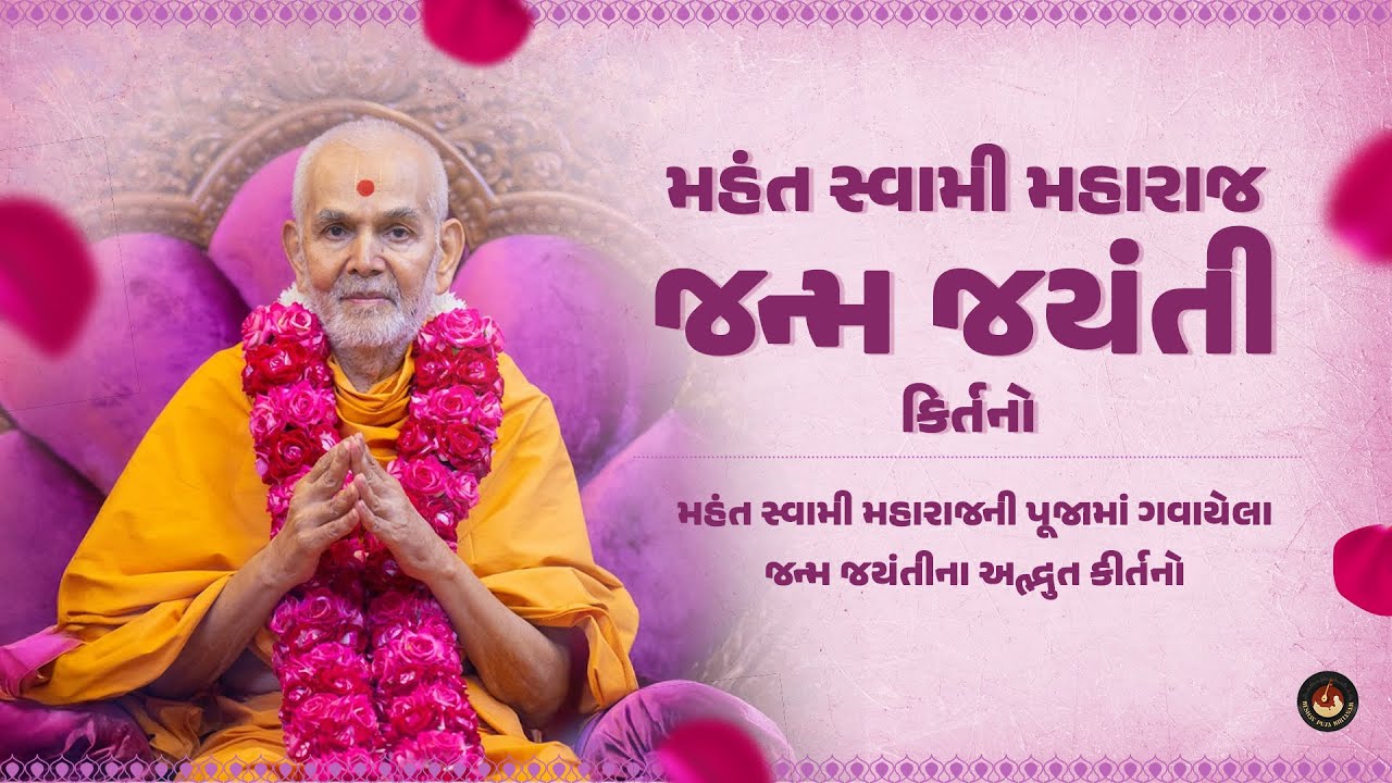 Mahant Swami Janma Jayanti Puja Kirtans | મહંત સ્વામી મહારાજની જન્મજયંતી કીર્તનો #KeshavPujaKirtanam