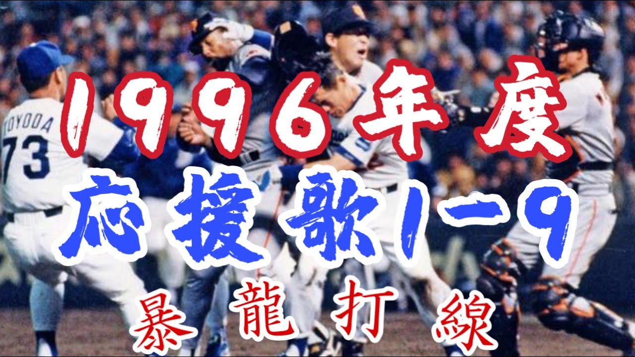 中日ドラゴンズ　1996年度 スタメン応援歌演奏(訂正版)