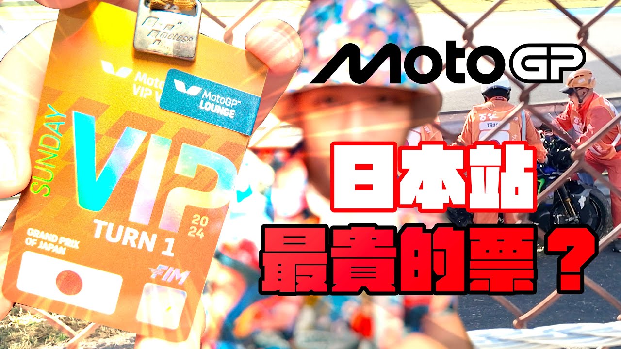 MOTO GP 的VIP是怎樣的頂級體驗？｜GP日本站自駕遊全攻略！|2024 MOTO GP Japan 回顧