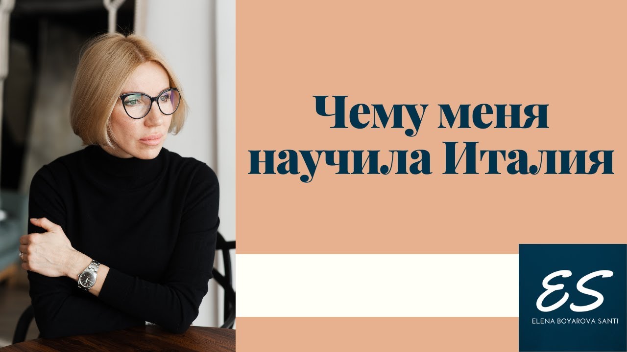 Чему меня научила Италия
