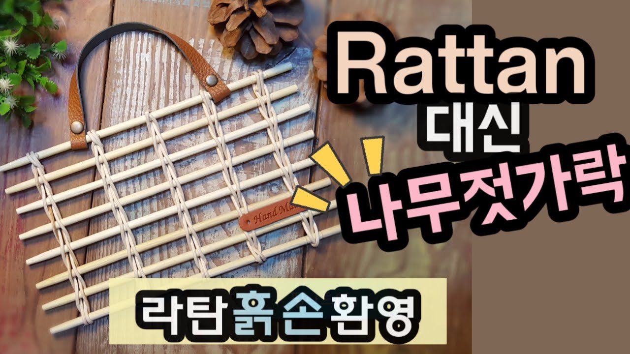 《라탄공예》날대대신 나무젓가락으로 만들기, Rattan  craft ,ラタン工芸, diy, 독학, 취미,소품,인테리어, 재활용