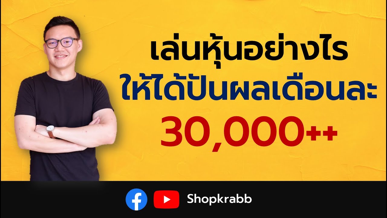 เล่นหุ้นอย่างไรให้ได้ปันผลเดือนละ 30,000++
