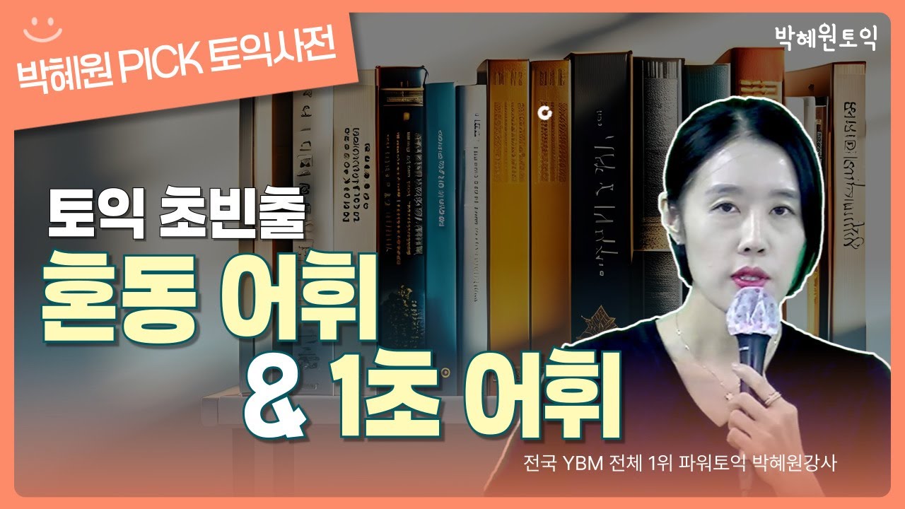 [박혜원 Pick] 토익 초빈출 
