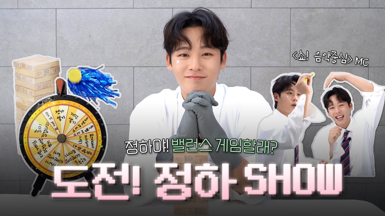 ‘쇼! 음악중심’ MC 정하의 게임 도전기 전격 공개🎮 | 도전! 정하 SHOW